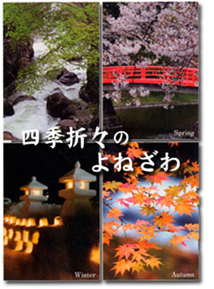四季折々のよねざわ