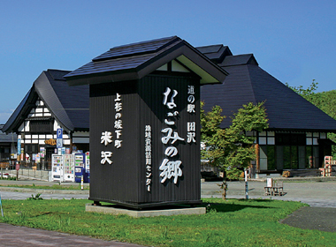 道の駅田沢なごみの郷