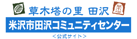 田沢コミュニティーセンター