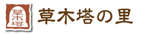 草木塔の里